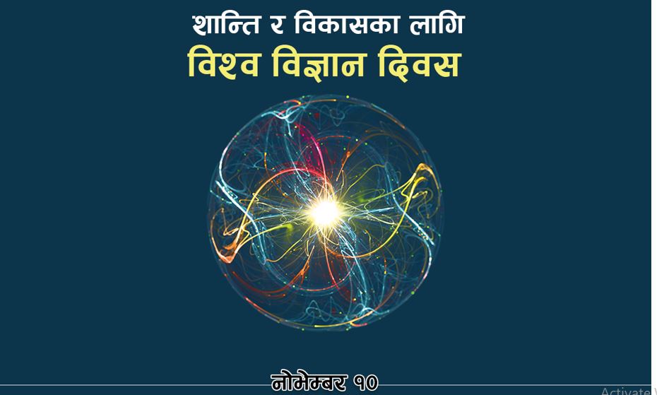 आज शान्ति र विकासका लागि विश्व विज्ञान दिवस